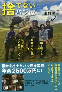 捨てないパン屋 手を抜くと、いい仕事ができる→お客さんが喜ぶ→自由も増える/田村陽至