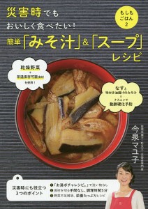 災害時でもおいしく食べたい!簡単「みそ汁」&「スープ」レシピ/今泉マユ子