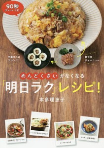 めんどくさいがなくなる「明日ラク」レシピ!/本多理恵子