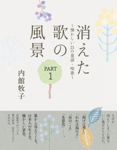 消えた歌の風景 懐かしい21の童謡・唱歌 PART1/内館牧子