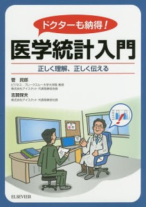 ドクターも納得!医学統計入門 正しく理解、正しく伝える/菅民郎/志賀保夫