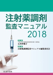 注射薬調剤監査マニュアル 2018/石井伊都子/注射薬調剤監査マニュアル編集委員会