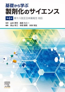 基礎から学ぶ製剤化のサイエンス/山本恵司/森部久仁一/高山幸三