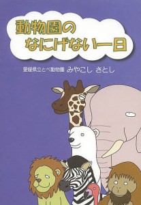 動物園のなにげない一日/みやこしさとし/愛媛県動物園協会