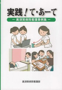 実践！て・あーて　美須賀病院看護事例集/美須賀病院看護部