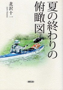夏の終わりの俯瞰図 詩集/北沢十一