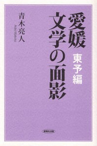 愛媛文学の面影 東予編/青木亮人