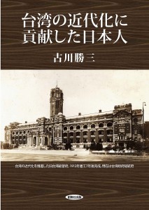 台湾の近代化に貢献した日本人/古川勝三