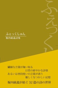 ふぇっくしゅん 堀内統義詩集/堀内統義