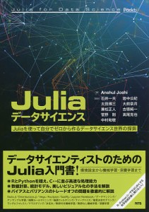 Juliaデータサイエンス Juliaを使って自分でゼロから作るデータサイエンス世界の探索/ＡｎｓｈｕｌＪｏｓｈｉ/石井一夫