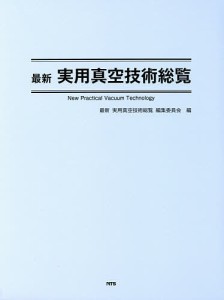 最新実用真空技術総覧/最新実用真空技術総覧編集委員会