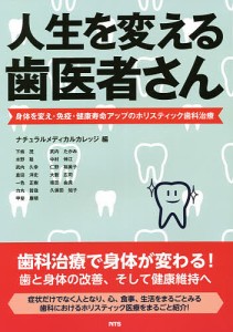 人生を変える歯医者さん 身体を変え・免疫・健康寿命アップのホリスティック歯科治療/ナチュラルメディカルカレッジ/下條茂