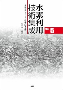 水素利用技術集成 Vol.5