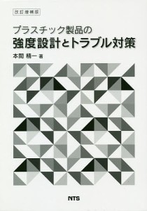 プラスチック製品の強度設計とトラブル対策/本間精一