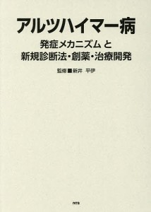 アルツハイマー病 発症メカニズムと新規診断法・創薬・治療開発/新井平伊