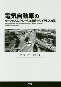 電気自動車のモーションコントロールと走行中ワイヤレス給電/堀洋一/横井行雄