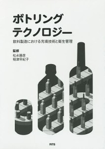 ボトリングテクノロジー 飲料製造における充填技術と衛生管理/松永藤彦/稲津早紀子