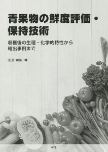 青果物の鮮度評価・保持技術 収穫後の生理・化学的特性から輸出事例まで/阿部一博