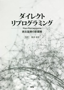 ダイレクトリプログラミング 再生医療の新展開/鈴木淳史