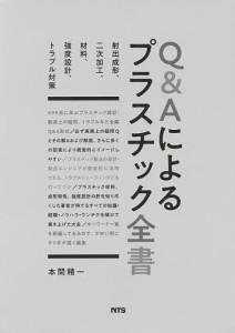 Q&Aによるプラスチック全書 射出成形、二次加工、材料、強度設計、トラブル対策/本間精一