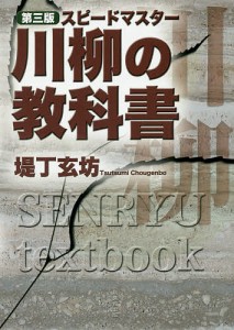 川柳の教科書 スピードマスター/堤丁玄坊