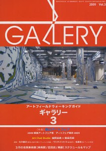 ギャラリー　アートフィールドウォーキングガイド　２００９Ｖｏｌ．３