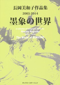 墨象の世界 長岡美和子作品集2005-2014/長岡美和子