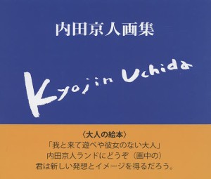 内田京人画集/内田京人