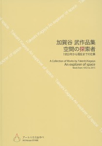 空間の探索者 1953年から現在までの仕事 加賀谷武作品集/加賀谷武/加賀谷武/埴生雅章