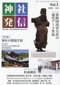 神社発信 神社と神社、神社と世界を結ぶ Vol.3/金子善光