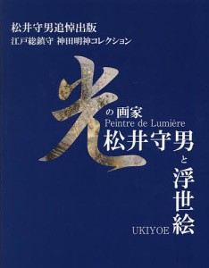 光の画家・松井守男と浮世絵 松井守男追悼出版 江戸総鎮守神田明神コレクション/神田神社/松井守男