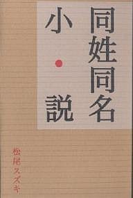 同姓同名小説/松尾スズキ