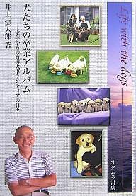 犬たちの卒業アルバム 定年からの盲導犬ボランティアの日々/井上震太郎