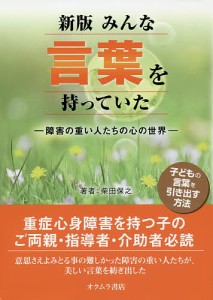 みんな言葉を持っていた 障害の重い人たちの心の世界/柴田保之