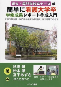 短大・専門学校卒ナースが簡単に看護大学卒学修成果レポート作成入門 大学改革支援・学位授与機構の看護学士を2週間でめざす/秋場研