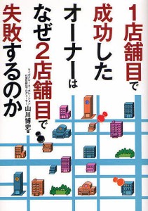 1店舗目で成功したオーナーはなぜ2店舗目で失敗するのか/山川博史