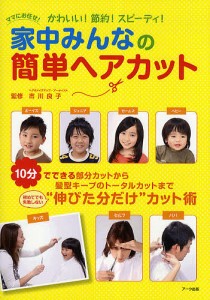 家中みんなの簡単ヘアカット ママにお任せ!かわいい!節約!スピーディ!/市川良子