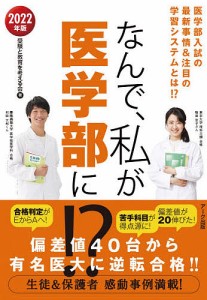 なんで、私が医学部に!? 医学部入試の最新事情&究極の学習システム 2022年版/受験と教育を考える会