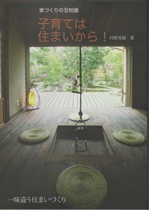 家づくりの豆知識 子育ては住まいから!/河野秀親