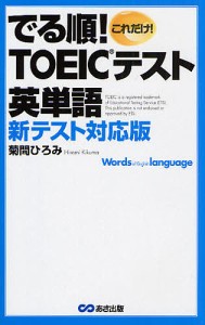 これだけ!でる順!TOEIC英単語 新テスト対応版/菊間ひろみ