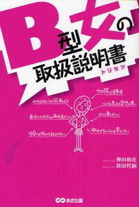 B型女の取扱説明書(トリセツ)/神田和花/新田哲嗣