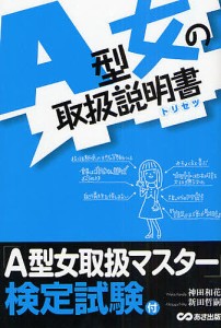 Ａ型女の取扱説明書（トリセツ）/神田和花/新田哲嗣