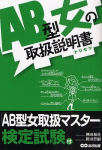 AB型女の取扱説明書(トリセツ)/神田和花/新田哲嗣