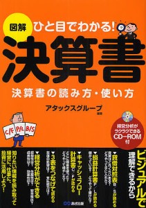 図解決算書 ひと目でわかる! 決算書の読み方・使い方/アタックスグループ