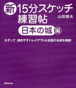 新15分スケッチ練習帖 日本の城編/山田雅夫