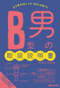 B型男の取扱説明書(トリセツ)/神田和花/新田哲嗣