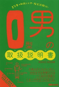 O型男の取扱説明書(トリセツ)/神田和花/新田哲嗣