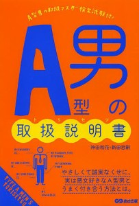 A型男の取扱説明書(トリセツ)/神田和花/新田哲嗣