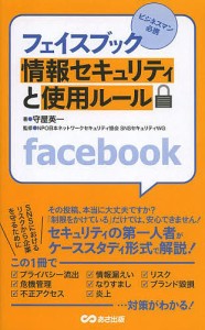 フェイスブック情報セキュリティと使用ルール ビジネスマン必携/守屋英一/日本ネットワークセキュリティ協会ＳＮＳセキュリティＷＧ