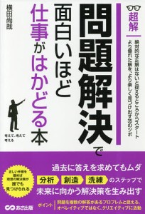 超解問題解決で面白いほど仕事がはかどる本/横田尚哉